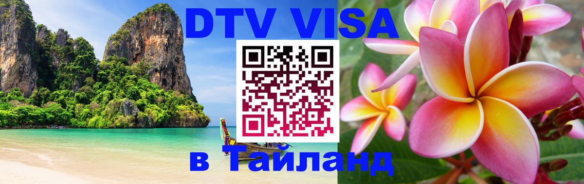 Цены на DTV визу в Таиланд — пакеты услуг, достаточно даже паспорта - Калининград  06.12.2025 